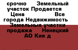 срочно!    Земельный участок!Продается! › Цена ­ 1 000 000 - Все города Недвижимость » Земельные участки продажа   . Ненецкий АО,Кия д.